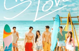 Серфинг и любовь (2026)